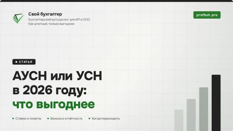 АУСН или&nbsp;УСН в&nbsp;2026&nbsp;году: что&nbsp;выгоднее для&nbsp;ИП и&nbsp;ООО