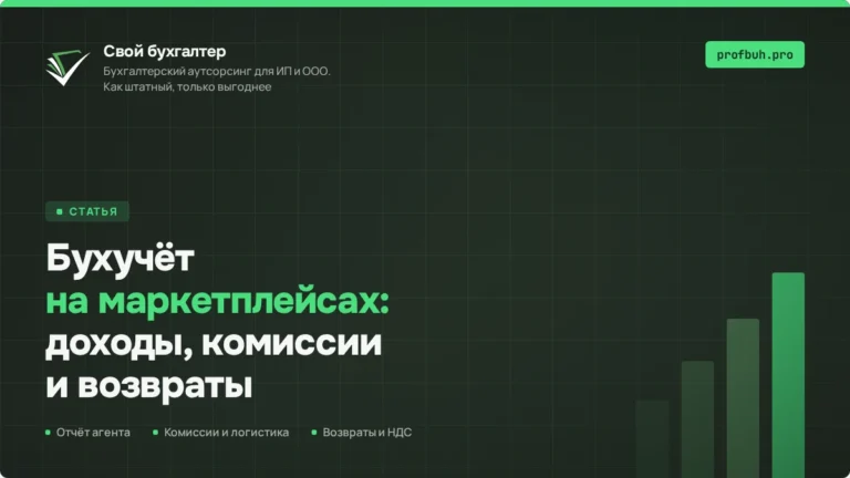 Бухгалтерский учёт на&nbsp;маркетплейсах: доходы, комиссии и&nbsp;возвраты