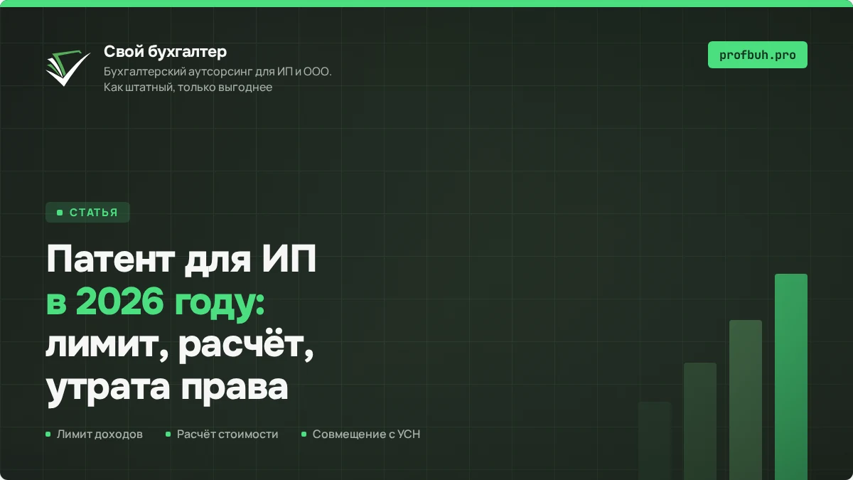 Патент для&nbsp;ИП в&nbsp;2026&nbsp;году: лимит доходов, расчёт и&nbsp;утрата права