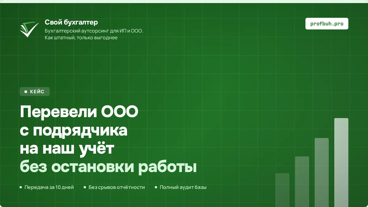 Перевели ООО с&nbsp;подрядчика на&nbsp;наш учёт без&nbsp;остановки работы