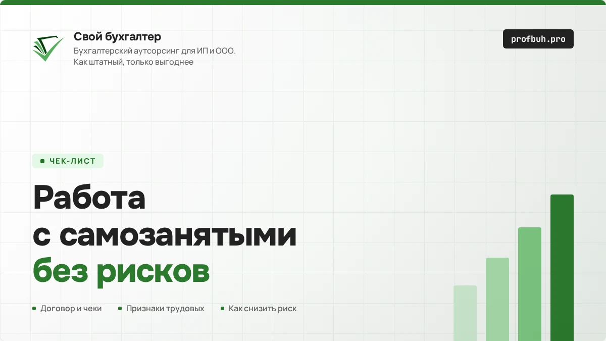 Работа с&nbsp;самозанятыми без&nbsp;рисков: договор, чеки и&nbsp;признаки трудовых отношений